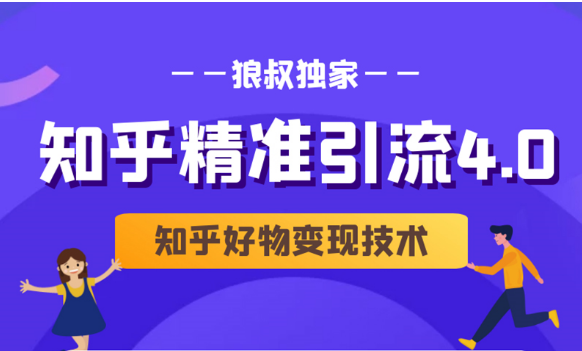 狼叔知乎精准引流4.0+知乎好物变现技术课程（盐值攻略，专业爆款文案，写作思维）-升阶有道