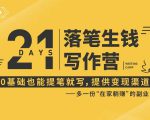 21天让你落笔生钱写作训练营，0基础也能提笔就开写，多一份在家躺赚的副业！-升阶有道