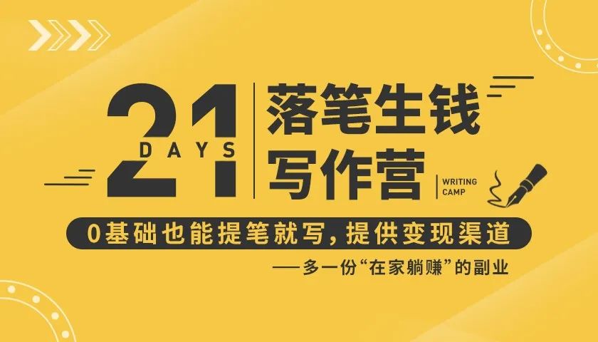 21天让你落笔生钱写作训练营，0基础也能提笔就开写，多一份在家躺赚的副业！-升阶有道