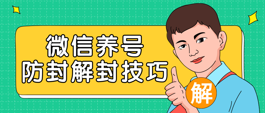 2020最新微信养号防封解封技巧，再也不用担心微信号被封，快速解封你的微信号！-升阶有道