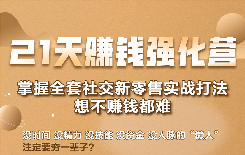 21天赚钱强化营，掌握全套社交新零售实战打法，赚回N倍学员-升阶有道
