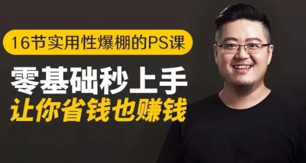 16节实用性爆棚的Ps课:零基础秒上手,让你省钱也赚钱【完结】-升阶有道