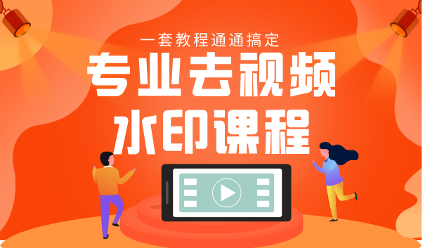 专业去视频水印教程 静态水印、动态水印、文字水印、图片水印一套教程通通搞定-升阶有道