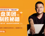 干嘉伟:复盘美团制胜秘籍,千团大战背后的科学运营体系(19节视频课)-升阶有道