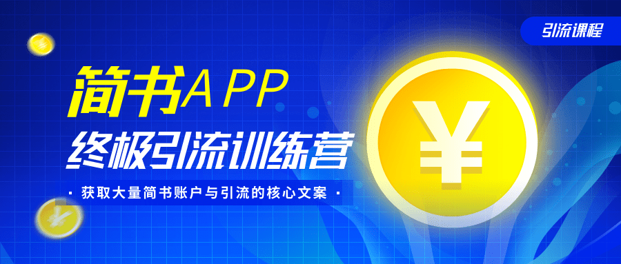 简书APP终极引流训练营，获取大量简书账户与引流的核心文案（共4节视频）-升阶有道