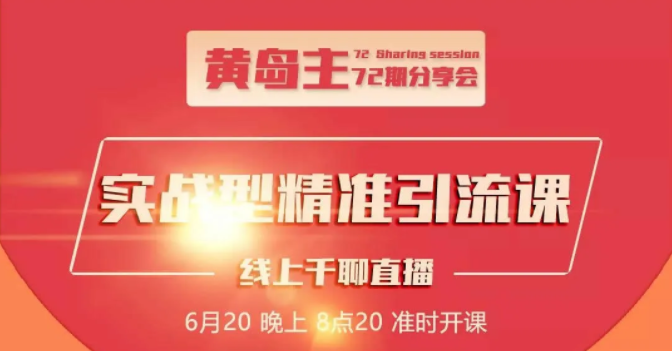 黄岛主72期分享会：地区本地泛粉与精准粉引流玩法大解析（视频+图片）-升阶有道