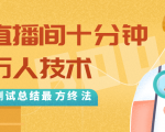 抖音最新卡直播间十分钟上万人技术，反复测试总结最终方法（视频+文档）-升阶有道