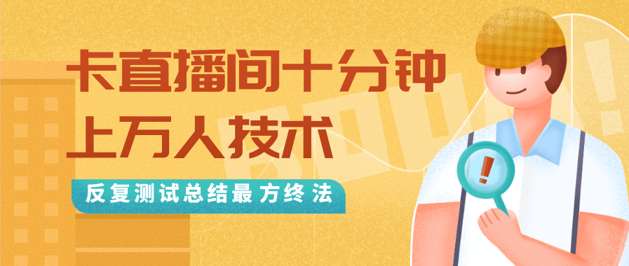 抖音最新卡直播间十分钟上万人技术，反复测试总结最终方法（视频+文档）-升阶有道