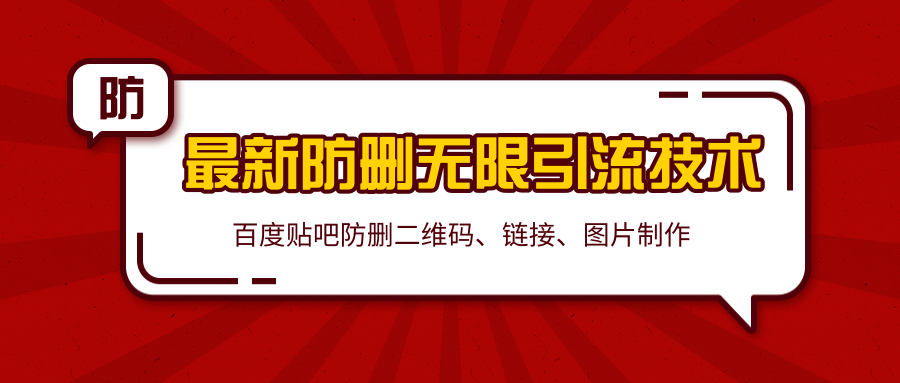 2020百度贴吧最新防删无限引流技术：防删二维码、链接、图片制作（附软件包）-升阶有道