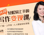 弘丹26堂轻松易上手的写作变现课：零门槛、上手快、人人都能轻松掌握-升阶有道