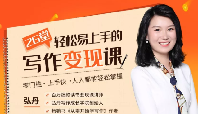 弘丹26堂轻松易上手的写作变现课：零门槛、上手快、人人都能轻松掌握-升阶有道