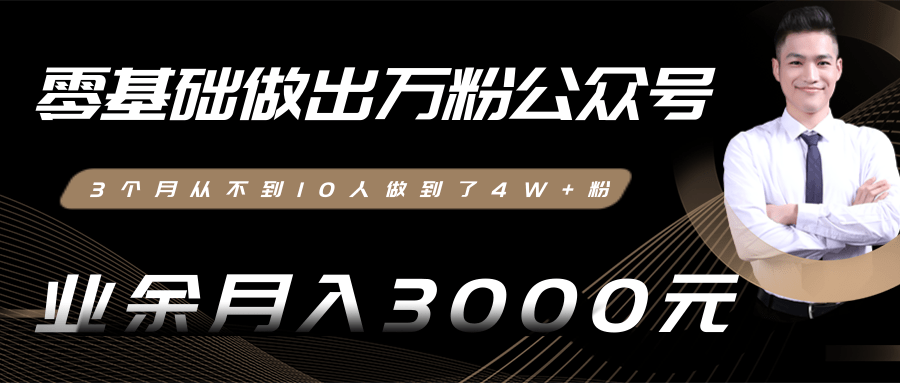 零基础做出万粉公众号，3个月从不到10人做到了4W+粉，业余月入3000-8000元(完结)-升阶有道