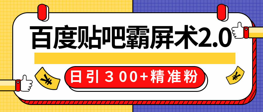售价668元百度贴吧精准引流霸屏术2.0，实战操作日引３00+精准粉全过程-升阶有道
