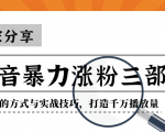 抖音暴力涨粉三部曲！独家分享蹭热点的方式与实战技巧，打造千万播放量-升阶有道