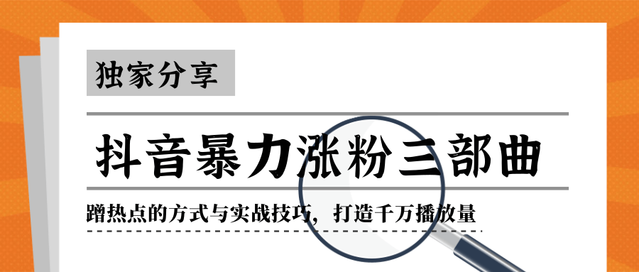 抖音暴力涨粉三部曲！独家分享蹭热点的方式与实战技巧，打造千万播放量-升阶有道