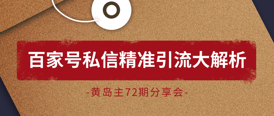 黄岛主72期分享会：百家号私信精准引流大解析（视频+图片）-升阶有道
