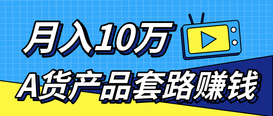 新媒体流量A货高仿产品套路快速赚钱，实现每月收入10万+（视频教程）-升阶有道