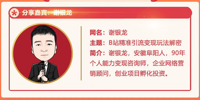 黄岛主72期分享会！谢银龙：b站视频精准引流与变现大解析（视频+图片）-升阶有道