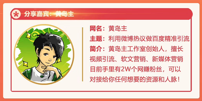 黄岛主72期分享会：利用微博做百度热议长期被动引流玩法大解析（视频+图片）-升阶有道