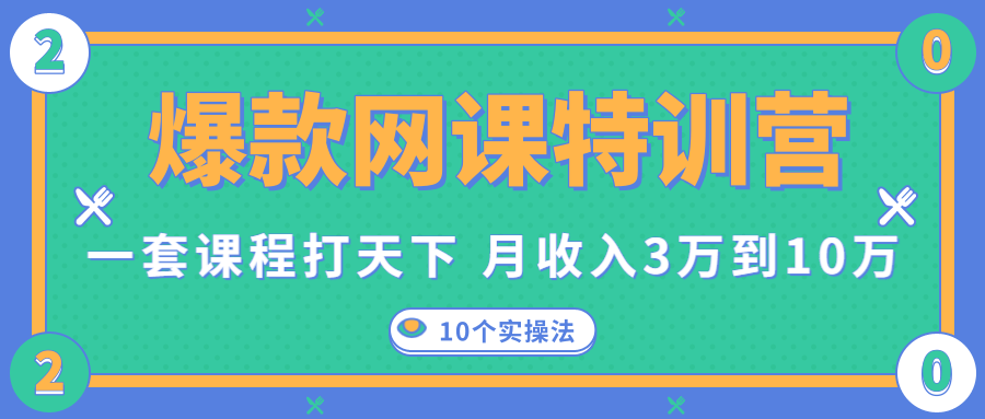 爆款网课特训营，一套课程打天下，网课变现的10个实操法，月收入3万到10万-升阶有道