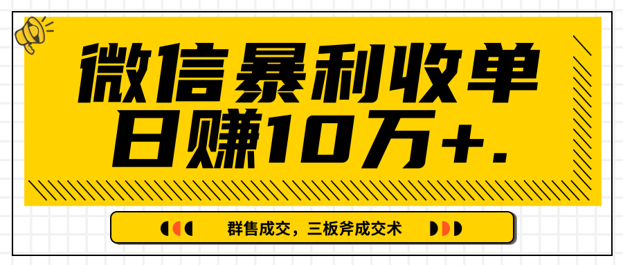 微信暴利收单日赚10万+，IP精准流量黑洞与三板斧成交术帮助你迅速步入正轨（完结）-升阶有道