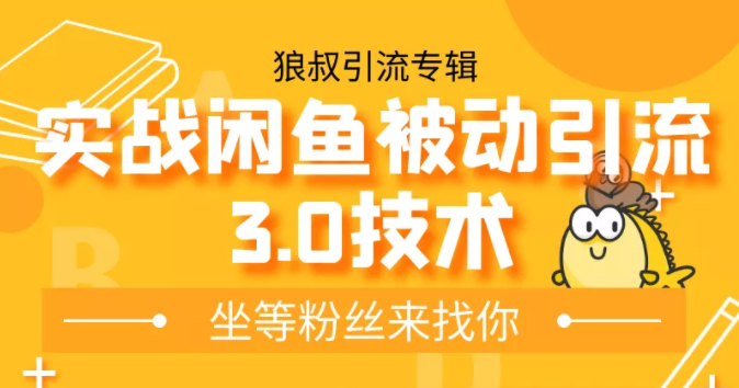 狼叔实战闲鱼被动引流3.0技术，无限上架玩法，免费送被动引流，高阶玩法实战总结-升阶有道