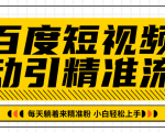 百度短视频被动引精准流量，每天躺着来精准粉，超级简单小白轻松上手-升阶有道