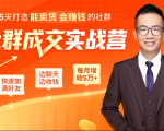 5天打造能卖货会赚钱的社群，让客户+订单爆发式增长，每月多赚5万+（附资料包）-升阶有道