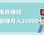 2020年最赚钱的副业,社交电商被动躺赚月入20000+,躺着就有收入(视频+文档)-升阶有道
