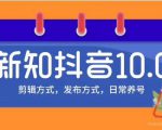 新知短视频培训10.0抖音课程:剪辑方式,日常养号,爆过的频视如何处理还能继续爆-升阶有道