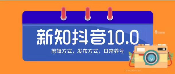新知短视频培训10.0抖音课程：剪辑方式，日常养号，爆过的频视如何处理还能继续爆-升阶有道