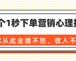 36个1秒下单营销心理技巧,让你从此业绩不愁、收入不忧!(完结)-升阶有道