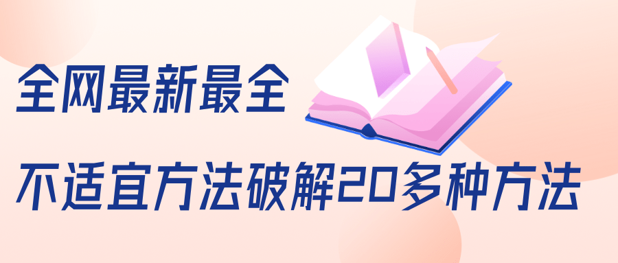 抖商6.28全网最新最全抖音不适宜方法破解20多种方法（视频+文档）-升阶有道
