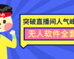 抖商6.28最新突破抖音直播间人气峰值+素材+无人软件全套课程-升阶有道