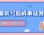 服装抖音号+获客的案例拆解,13种低成本获客方式,7大变现方法,直接上干货!-升阶有道