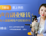 20堂好声音副业赚钱,让90%的人都能华丽转“声”,用声音轻松挣钱,月入过万。-升阶有道