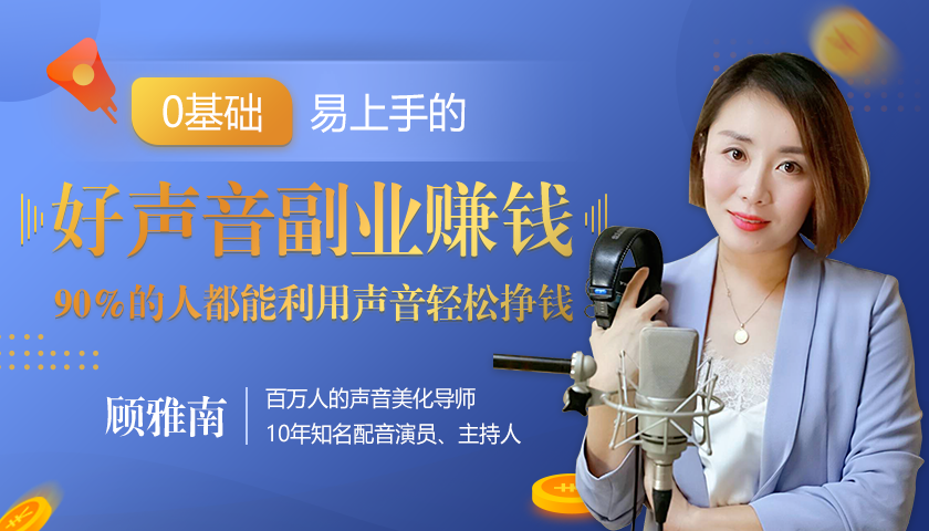20堂好声音副业赚钱，让90%的人都能华丽转“声”，用声音轻松挣钱，月入过万。-升阶有道