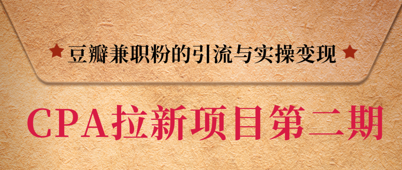黑帽子CPA拉新项目实战班第二期，豆瓣兼职粉的引流与实操变现，单用户赚1300元佣金-升阶有道