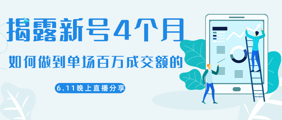 陈江熊晚上直播大咖分享如何从新号4个月做到单场百万成交额的-升阶有道