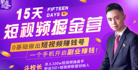 会玩手机就能赚钱！15天短视频掘金营：揭秘短视频赚钱玩法，开启月入过万新副业-升阶有道