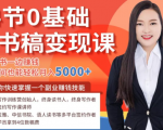 14节0基础听书稿变现课，一边读书一边赚钱，业余时间也能轻松月入5000+-升阶有道