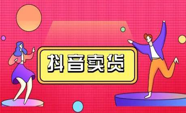 抖咖抖音短视频带货视频教程，月入10W+不是传说-升阶有道