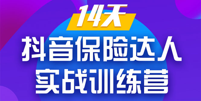 《14天抖音保险达人实战训练营》从0开始-搭建账号-拍摄剪辑-获客到打造爆款-升阶有道