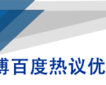 微博百度热议优化建议书-升阶有道