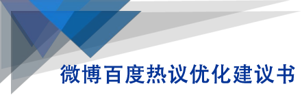 微博百度热议优化建议书-升阶有道