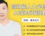 年入百万的高效能人士必修的18堂时间管理课-升阶有道