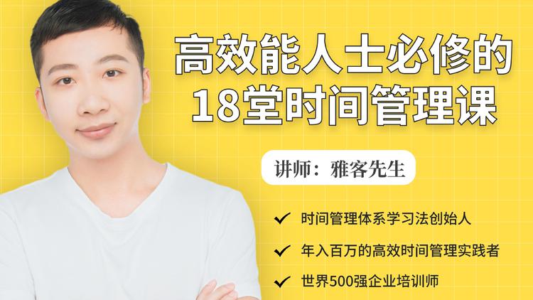 年入百万的高效能人士必修的18堂时间管理课-升阶有道
