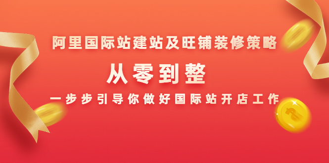 阿里国际站建站及旺铺装修策略：从零到整，一步步引导你做好国际站开店工作-升阶有道