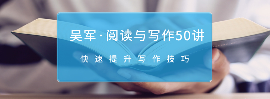 吴军·阅读与写作50讲，快速提升写作技巧-升阶有道