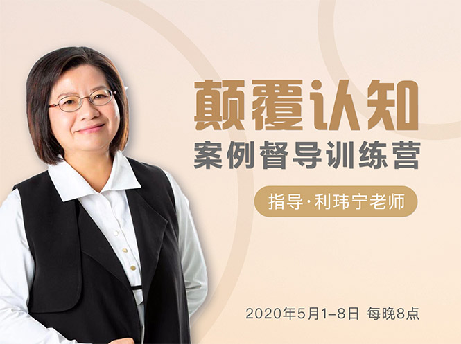颠覆认知，案例督导训练营：打破旧模式 引领新思维-升阶有道